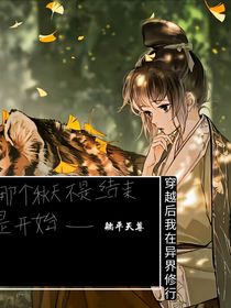 穿越后我在異界修仙