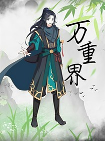 万重界