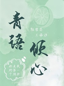 青语倾心