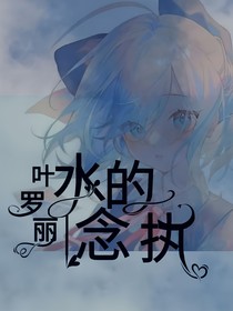 葉羅麗—水的執(zhí)念