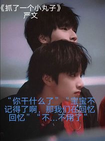 抓到了一个小丸子