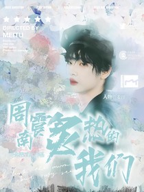 周震南：炙热的我们
