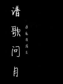 譜歌問月
