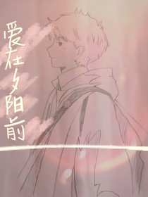 爱在夕阳前
