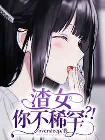 渣女你不稀罕？！