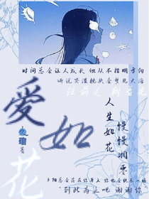 愛(ài)如花