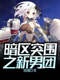 暗區(qū)突圍之新男團(tuán)-d032