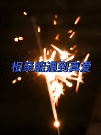 相亲能遇到真爱