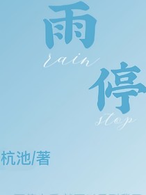 雨停……