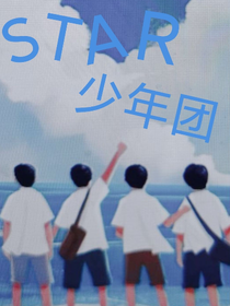 star少年团
