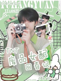 TNT：廢品惡女回春記
