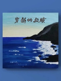 穿越的曙光