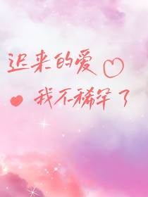 迟来的爱，我不稀罕了