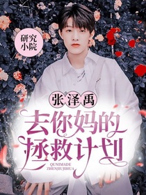 張澤禹：去你媽的拯救計劃