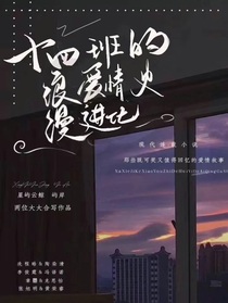 十四班的故事
