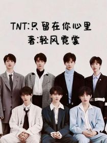 TNT：只留在你心里