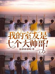 我的室友是七個大帥哥?。?！