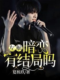 左航：暗戀有結(jié)局嗎