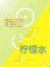 暗戀檸檬水