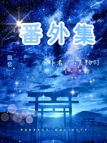 霓裳物羽的番外集
