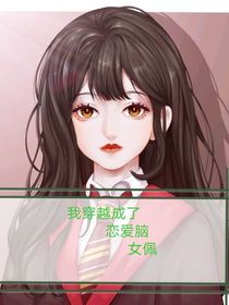 我穿越成了恋爱脑女佩