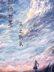 凹凸世界……天之戮民