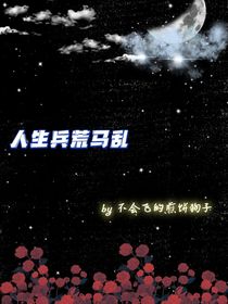 人生兵荒馬亂