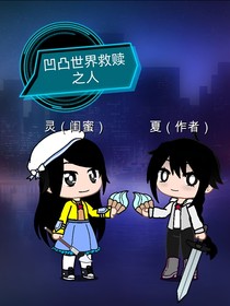 凹凸世界救贖之人