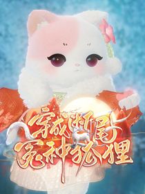 穿成断尾冤种狐狸