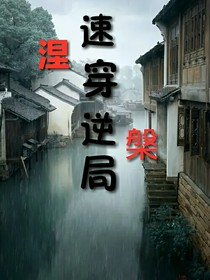 涅槃之速穿逆局