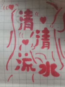 清清流水
