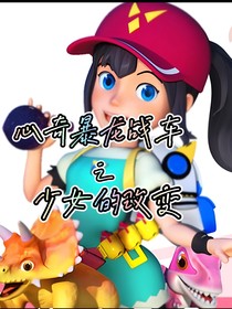 心奇爆龙战车之少女的改变