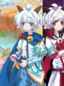 喜羊羊之穿越（蕊创作）