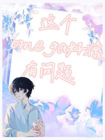abo：这个omega好像有问题