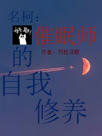 名柯：催眠师的自我修养