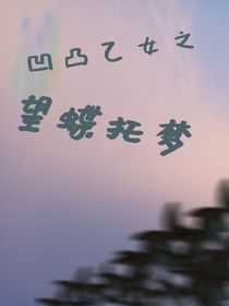 凹凸乙女之望蝶托梦