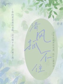 清風(fēng)抓不住