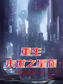 重生末世之之星际