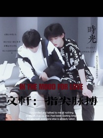 文轩：指尖脉搏
