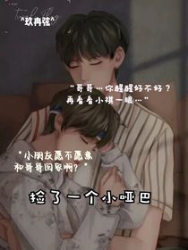 捡了一个小哑巴