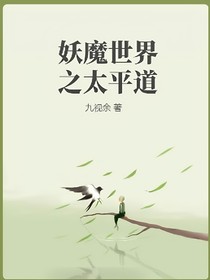 妖魔世界之太平道的成立