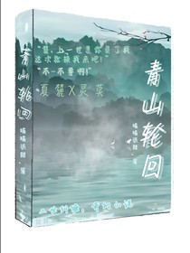 青山轮回