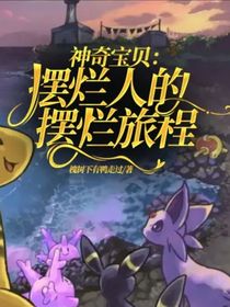 神奇宝贝：摆烂人的摆烂旅程