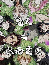 鬼灭之丝雨爱恋