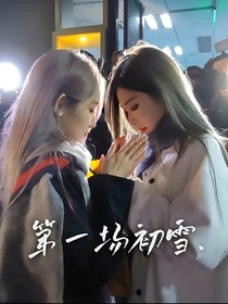 ……第一场初雪