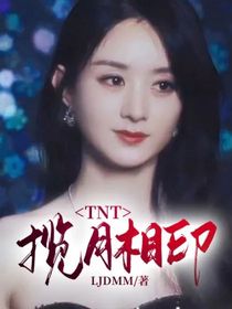 TNT：揽月相印