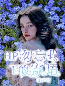 HP：勿忘我下的寄语