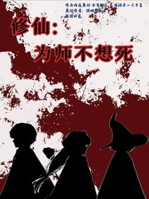 修仙：為師不想死