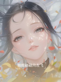 蝴蝶翩翩向左飛