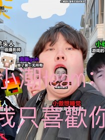 小潮team：我只喜歡你